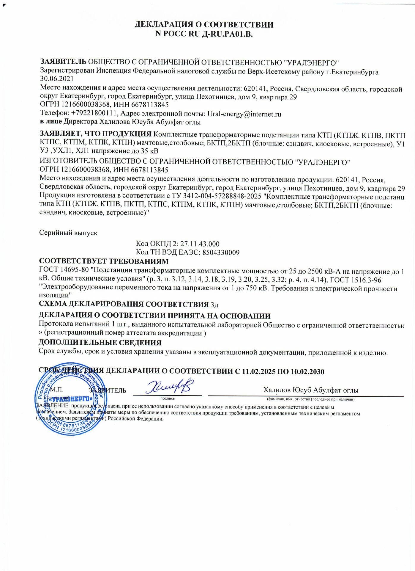 ДЕКЛАРАЦИЯ О СООТВЕТСТВИИ N POCC RU I-RU.PA01.B на подстанции